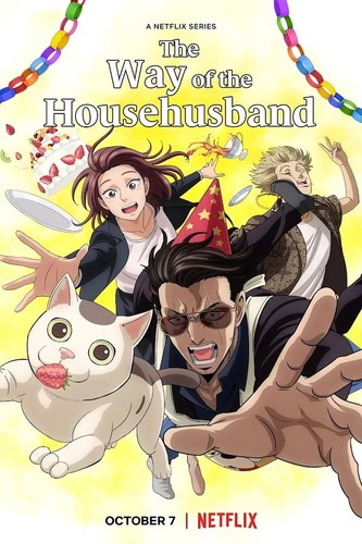 დიასახლისის გზა / The Way of the Househusband / Gokushufudo 