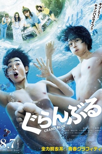 უკიდეგანო ოკეანე / Grand Blue / Guranburu 