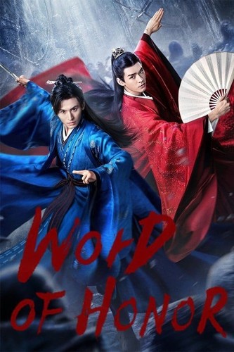 ღირსების სიტყვა / Word of Honor / Shan he ling 