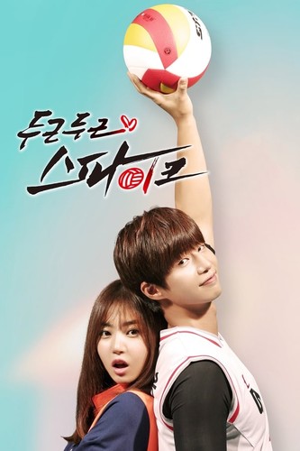 ძლიერი დარტყმა / Thumping Spike / Dugeundugeun seupaikeu 