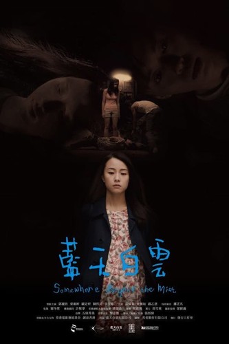 სადღაც ნისლს მიღმა / Somewhere Beyond the Mist / Lan tian bai yun 