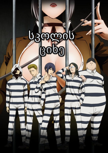 фильм სკოლის ციხე (ქართულად) / Prison School / Kangoku gakuen 