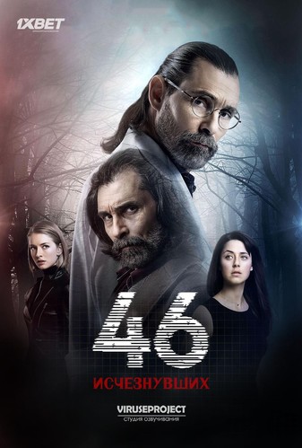 46 გაუჩინარებული / 46 Yok Olan / 46 Gauchinarebuli 