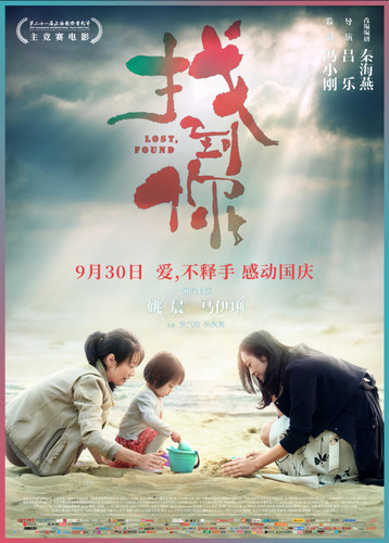 დაკარგული / Lost, Found / Zhao dao ni 