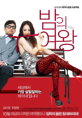 фильм ღამის დედოფალი / Queen of the Night / Bamui Yeowang 