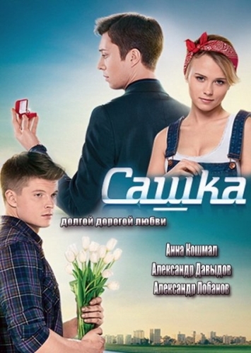 საშკა / Сашка / Sashka 