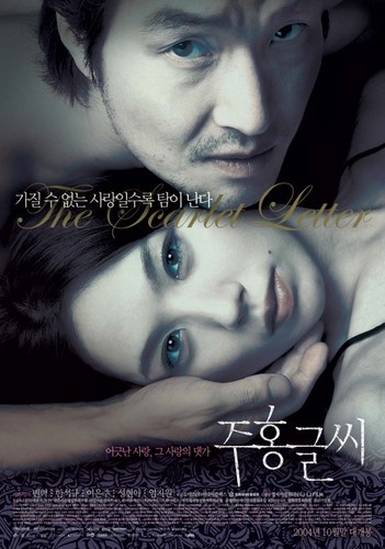фильм ალისფერი წერტილი / The Scarlet Letter / Juhong geulshi 