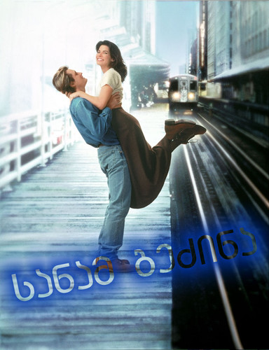 სანამ გეძინა (ქართულად) / While You Were Sleeping / Sanam Gedzina 