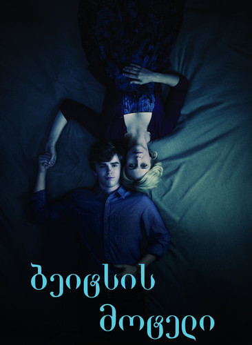 ბეიტსის მოტელი სეზონი 1,2,3,4,5 (ქართულად) / Bates Motel / Beitsis Moteli 