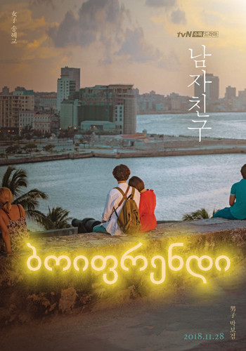ბოიფრენდი (ქართულად) / Encounter / Namjachingoo 