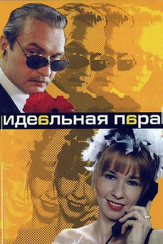 იდეალური წყვილი / Идеальная пара / Idealuri Wyvili 