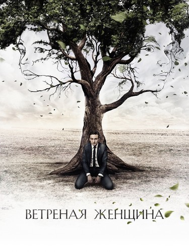 ქარის რჩეული (ქართულად) / Ветреная женщина / Qaris Rcheuli 