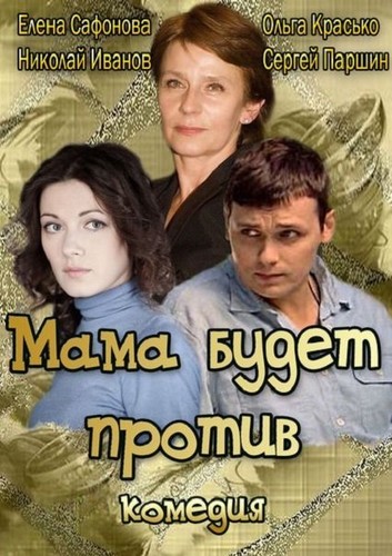 დედა წინააღმდეგი იქნება / Мама будет против / Deda Winaagmdegi Iqneba 