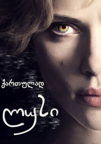 фильм ლუსი (ქართულად) / Lucy / Lusi 
