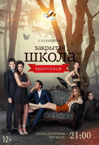 фильм დახურული სკოლა სეზონი 1,2,3,4 (ქართულად) / Закрытая школа / Daxuruli Skola 
