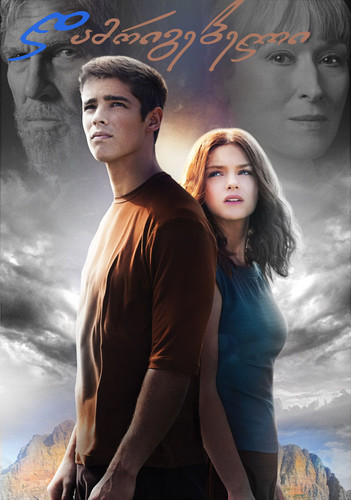 დამრიგებელი (ქართულად) / The Giver / Damrigebeli 