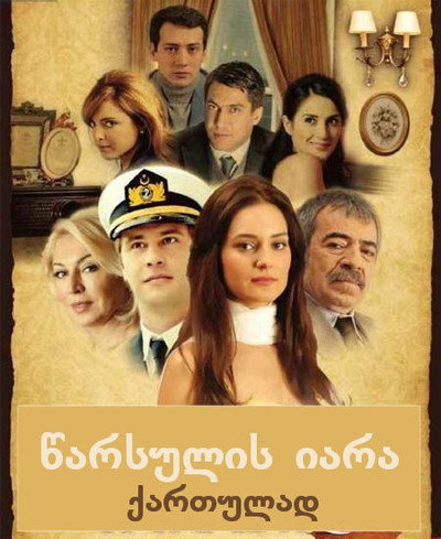 წარსულის იარა (ქართულად) / Mazi Kalbimde Yaradir / Warsulis Iara 