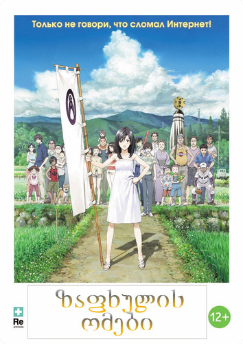 ზაფხულის ომები (ქართულად) / Summer Wars / Samâ uôzu 