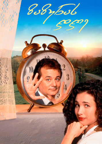 ზაზუნას დღე (ქართულად) / Groundhog Day / Zazunas Dghe 