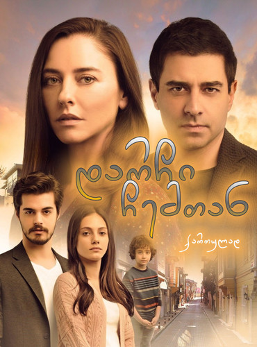 დარჩი ჩემთან (ქართულად) / Dayan Yüreğim / Darchi Chemtan 