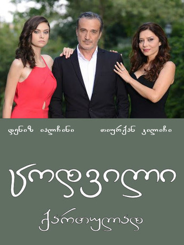 фильм ცოდვილი (ქართულად) / Ask ve Gunah / Codvili 