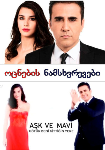 ოცნების ნამსხვრევები (ქართულად) / Ask Ve Mavi / Ocnebis Namsxvrevebi 