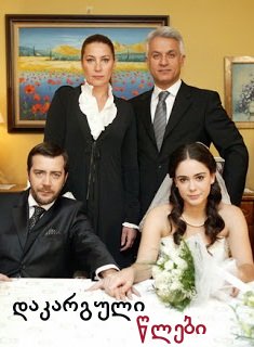 фильм დაკარგული წლები - დედაჩემი (ქართულად) / Annem / Dakarguli Wlebi - Dedachemi 