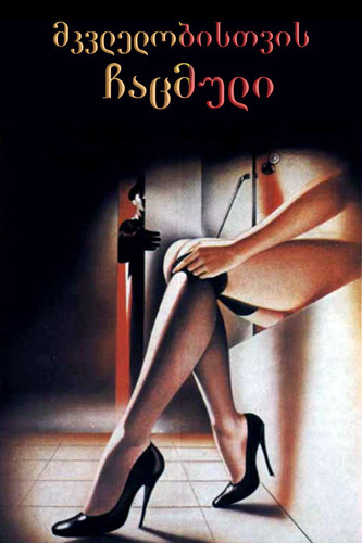 მკვლელობისთვის ჩაცმული (ქართულად) / Dressed to Kill / Mkvlelobistvis Chacmuli 