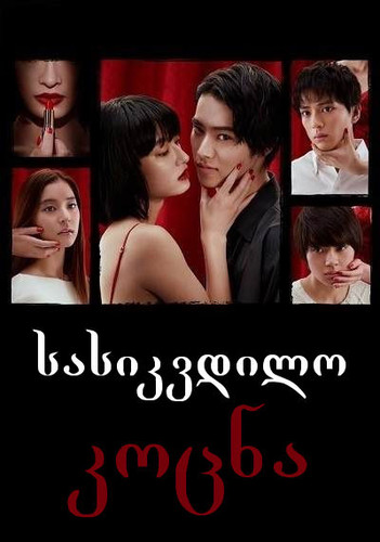სასიკვდილო კოცნა / Kiss that Kills / Todome no seppun 