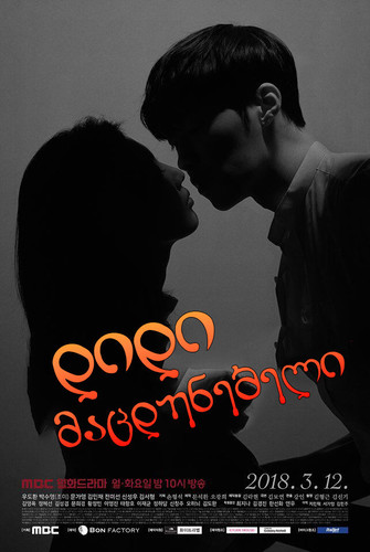 დიდი მაცდუნებელი (ქართულად) / The Great Seducer / Widaehan Yuhokja 