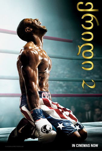 ქრიდი 2 (ქართულად) / Creed II / Qridi 2 