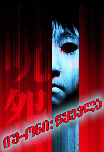 იუ-ონი: წყევლა (ქართულად) / Ju-on: The Grudge / Iu-oni: Wyevla 